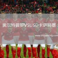 奧爾特普羅VSUSD卡薩特塞
