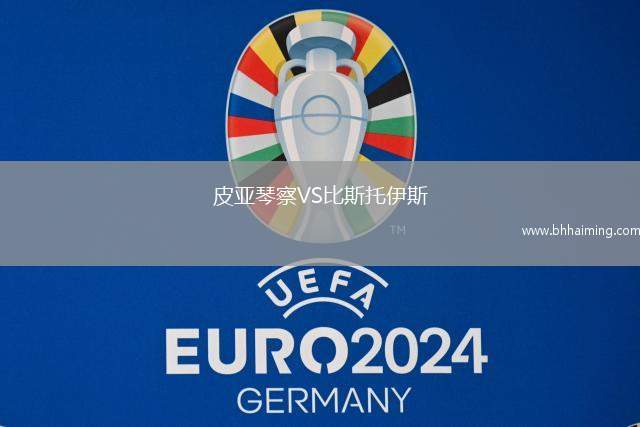 皮亞琴察VS比斯托伊斯