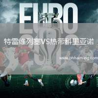 特雷維列塞VS熱帶科里亞諾