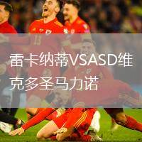 雷卡納蒂VSASD維克多圣馬力諾