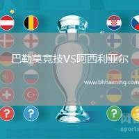 巴勒莫競技VS阿西利亞爾