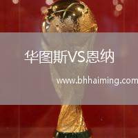 華圖斯VS恩納