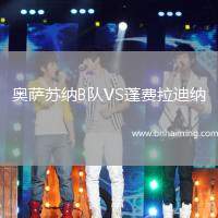 奧薩蘇納B隊(duì)VS蓬費(fèi)拉迪納