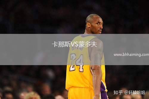 卡那斯VS蒙多夫