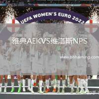 雅典AEKVS維洛斯NPS