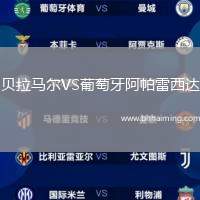 貝拉馬爾VS葡萄牙阿帕雷西達(dá)