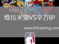 維拉米亞VS辛方伊