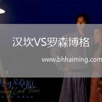 漢坎VS羅森博格