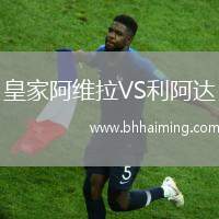 皇家阿維拉VS利阿達