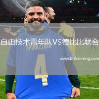 自由技術(shù)青年隊VS德比比聯(lián)合