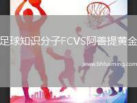 足球知識(shí)分子FCVS阿善提黃金