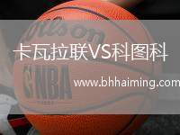 卡瓦拉聯(lián)VS科圖科