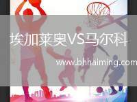 埃加萊奧VS馬爾科