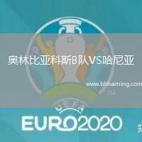 奧林比亞科斯B隊(duì)VS哈尼亞