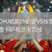 DHJ哈斯沙尼亞VS拉賈卡薩布蘭卡競技