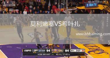 莫利嫩塞VS希葉扎