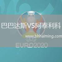 巴巴達(dá)斯VS阿泰利科