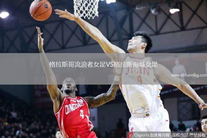 格拉斯哥流浪者女足VS格拉斯哥城女足