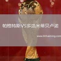 帕格特斯VS多洛米蒂貝盧諾