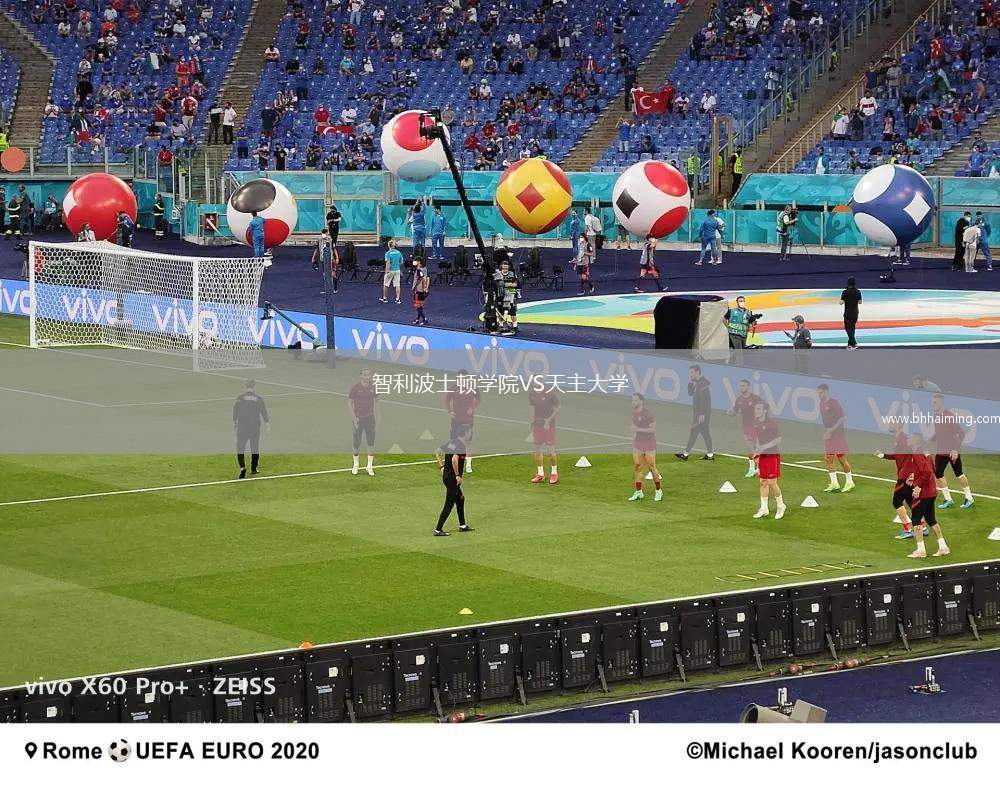 智利波士頓學(xué)院VS天主大學(xué)