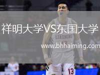 祥明大學VS東國大學