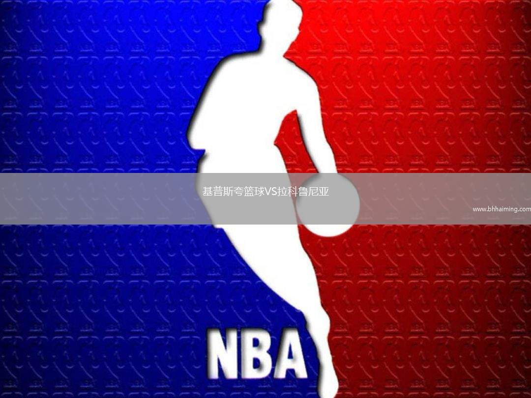 基普斯夸籃球VS拉科魯尼亞