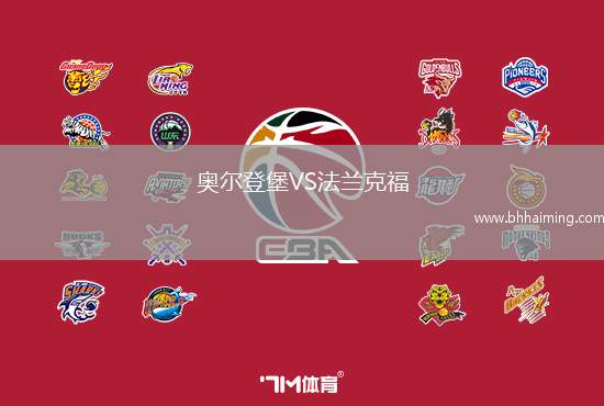 奧爾登堡VS法蘭克福