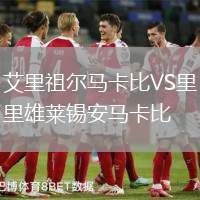 艾里祖爾馬卡比VS里雄萊錫安馬卡比
