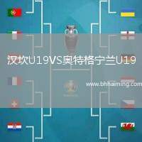 漢坎U19VS奧特格寧蘭U19