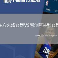 東方火焰女足VS阿爾阿赫利女足