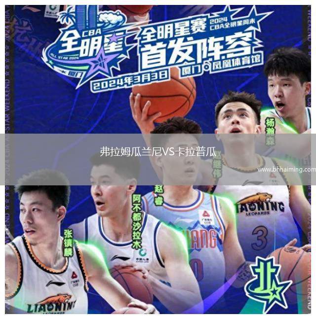 弗拉姆瓜蘭尼VS卡拉普瓜