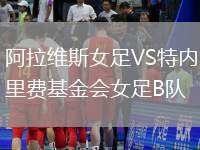 阿拉維斯女足VS特內(nèi)里費基金會女足B隊