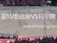 蒙特維迪奧VS科爾隆