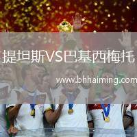 提坦斯VS巴基西梅托