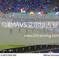 烏勒納VS艾爾維吉亞