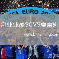 奇亞亞蒙SCVS夏雷姆