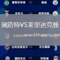 奧洛特VS萊里達競技