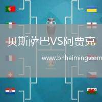 貝斯薩巴VS阿賈克