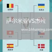 薩爾米亞VS杰拉