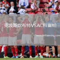 克波斯坎布特VSAC科富帕