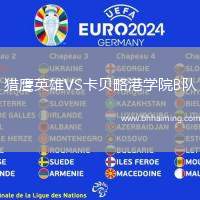 獵鷹英雄VS卡貝略港學院B隊