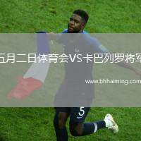 五月二日體育會(huì)VS卡巴列羅將軍