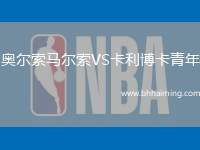 奧爾索馬爾索VS卡利博卡青年