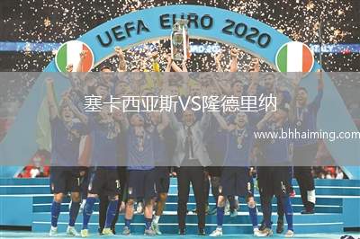 塞卡西亞斯VS隆德里納