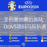 圣何塞地震后備隊VS塔科馬反抗者