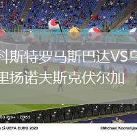 科斯特羅馬斯巴達(dá)VS烏里揚(yáng)諾夫斯克伏爾加