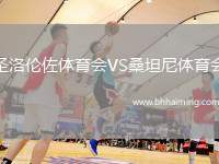 圣洛倫佐體育會(huì)VS桑坦尼體育會(huì)