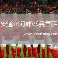 安道爾河畔VS曼雷薩