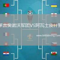 萊吉奧諾沃軍團(tuán)VS阿瓦士皮什羅