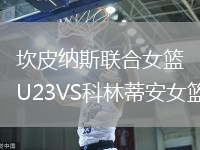 坎皮納斯聯(lián)合女籃U23VS科林蒂安女籃